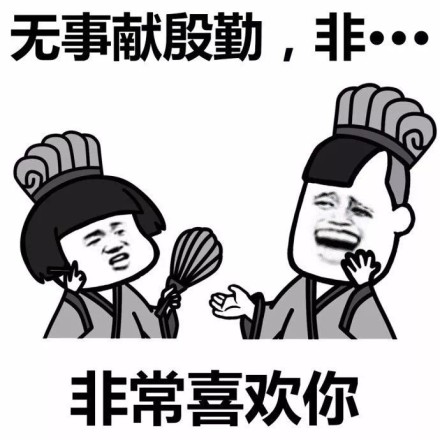 特别喜欢你