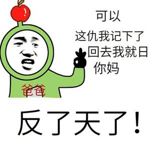 我就日