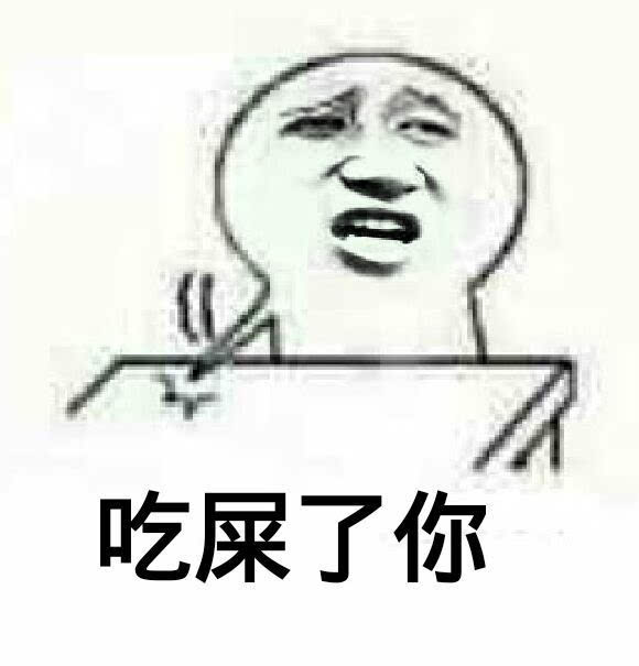 表情吃屎了你表情