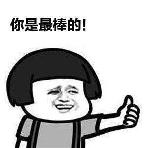 你是最棒的图片老公你是最棒的表情包系列之家