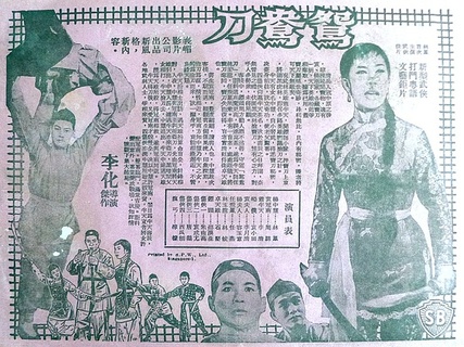 (1961)电影百科词条 鸳鸯刀(1961 上 映