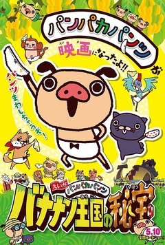胖胖裤猪 香蕉王国的秘宝