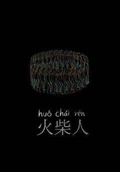 火柴人（2014）