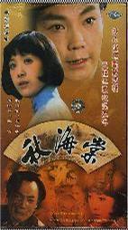 秋海棠(1985)