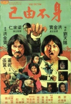 身不由己 (1980)