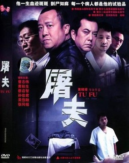 屠夫(2005)