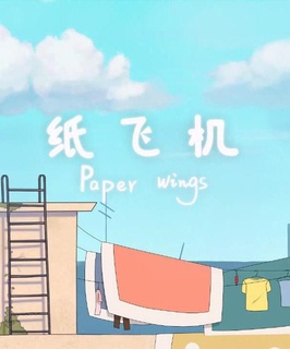 纸飞机 中国大陆版