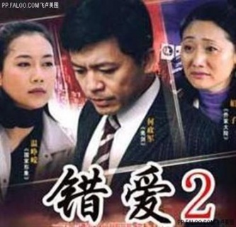 错爱(台湾版)