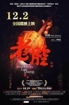 老腔（2014）