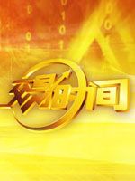 《交易时间》-CCTV-2 财经-综艺节目全集