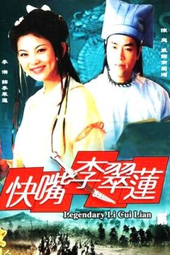 《快嘴李翠莲 第一部》全集-电视剧-在线观看-搜狗影视