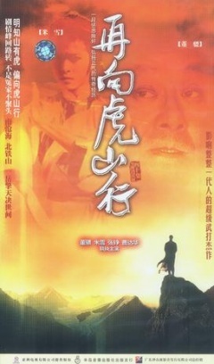 明知山有虎,偏向虎山行.