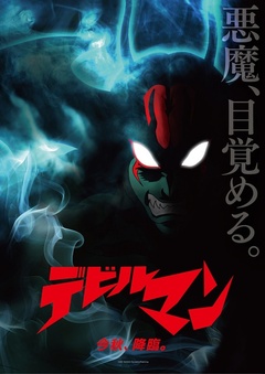 人造人009 VS 恶魔人
