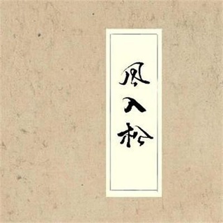 风入松