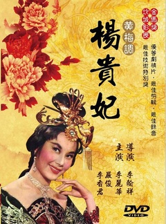 杨贵妃 香港版