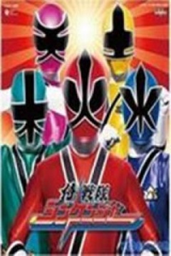 侍战队真剑者vs轰音者 银幕bang!