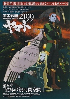 宇宙战舰大和号2199 第五章 望乡的银河间空间