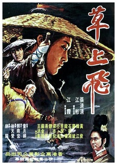 《草上飞(1970)》-高清电影-在线观看-搜狗影视