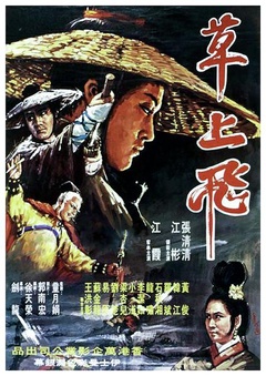 草上飞(1970)