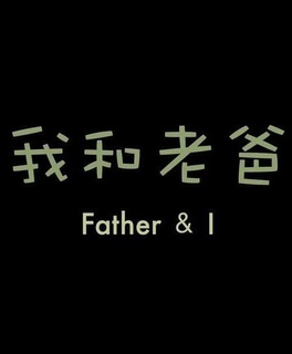 我和老爸 中国大陆版