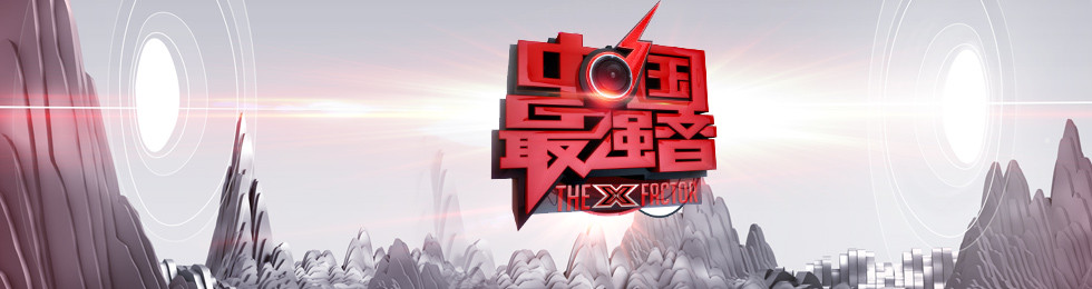 中国最强音