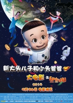 新大头儿子和小头爸爸之秘密计划 (2014)