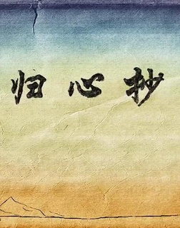 归心抄
