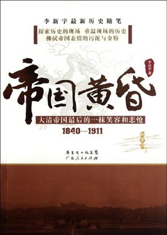 帝国黄昏