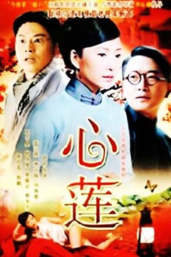 1995地区:台湾 剧情 温柔善良的白心莲为抵