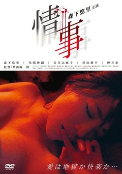 情事（2013）