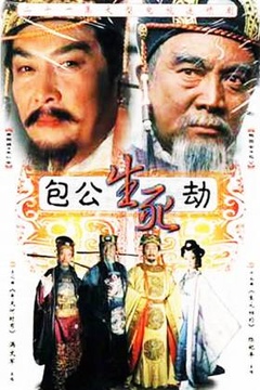 《包公生死劫》全集-电视剧-在线观看-搜狗影视