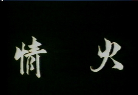 情火(1988)