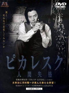 人间失格(2002)