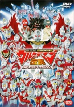 新世纪2003奥特曼传说 the king"s jubilee