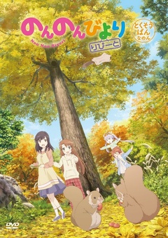 悠哉日常大王 OAD2 萤很快乐