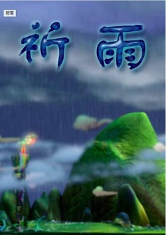 祈雨
