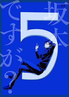 在下坂本,有何贵干？TV未播出13话