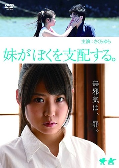 麻木贵仁 简 介: セクシー女优さくらゆら主演で兄と妹の禁断の恋を描