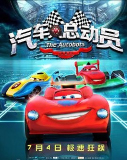 汽车人总动员3d
