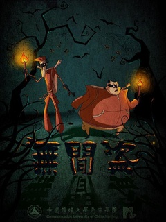 无间盗（2013）