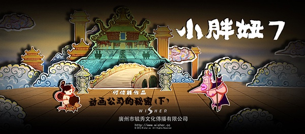 小胖妞7:动画公司的秘密(下)