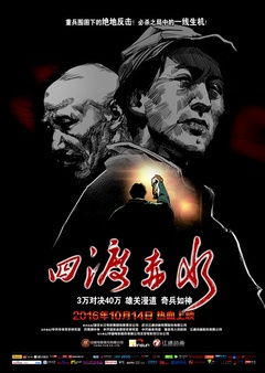四渡赤水（2016）