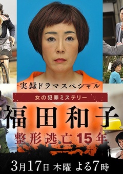 福田和子 整容逃亡15年