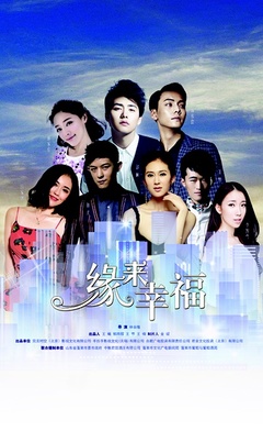 缘来幸福