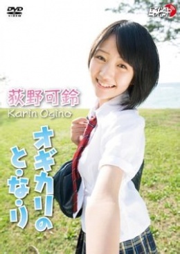 伊仓爱美
