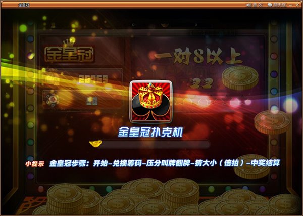 金皇冠扑克机 电脑版