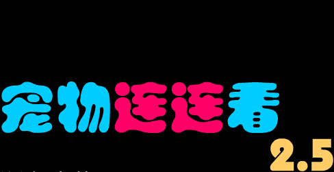 宠物连连看2.5版中文版_搜狗游戏搜索