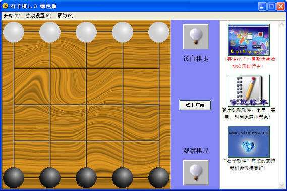 石子棋 v1.3 绿色版5.