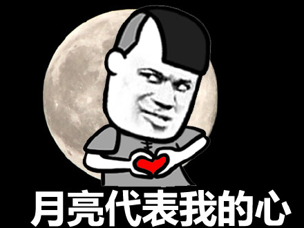 月饼表情包 - 表情包搜索结果 - 斗图表情包在线制作