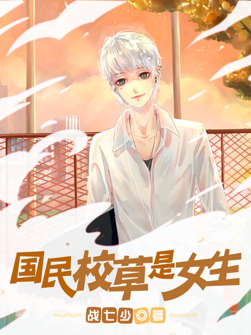 帝少心头宠:国民校草是女生